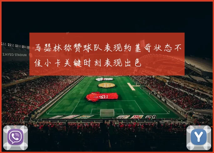 马瑟林称赞球队表现约基奇状态不佳小卡关键时刻表现出色