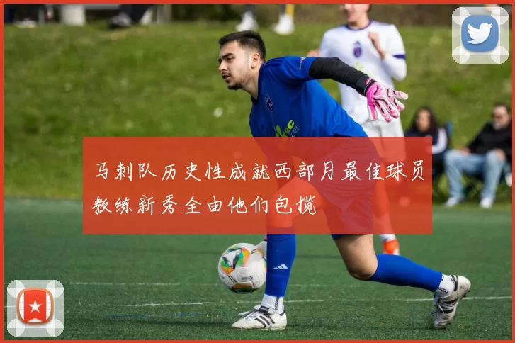 马刺队历史性成就西部月最佳球员教练新秀全由他们包揽