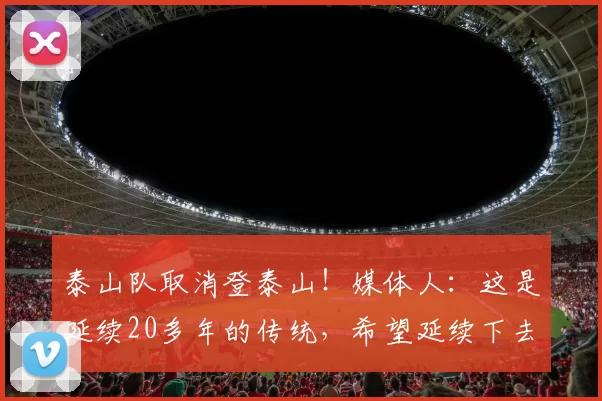 泰山队取消登泰山！媒体人：这是延续20多年的传统，希望延续下去