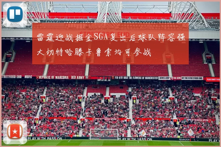 雷霆迎战掘金SGA复出后球队阵容强大切特哈滕卡鲁索均可参战