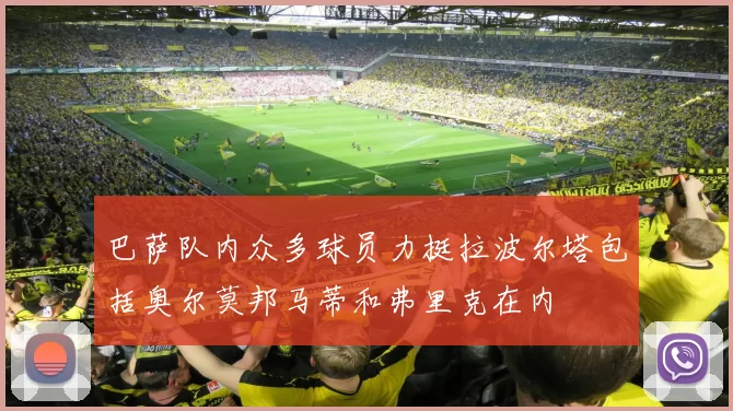 巴萨队内众多球员力挺拉波尔塔包括奥尔莫邦马蒂和弗里克在内