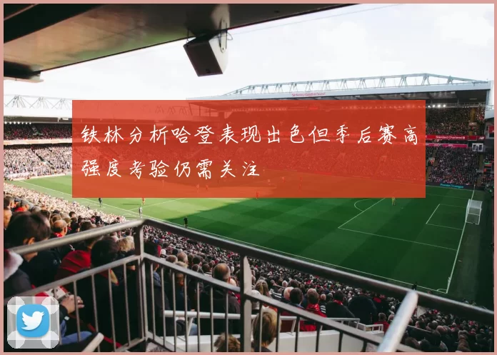 铁林分析哈登表现出色但季后赛高强度考验仍需关注