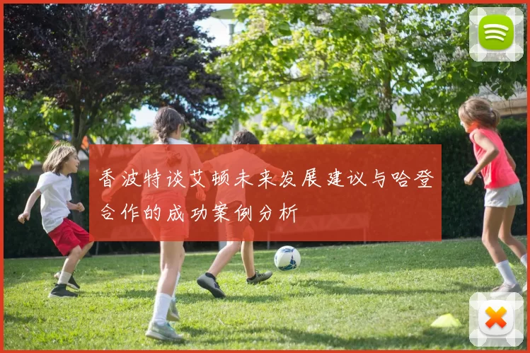 香波特谈艾顿未来发展建议与哈登合作的成功案例分析