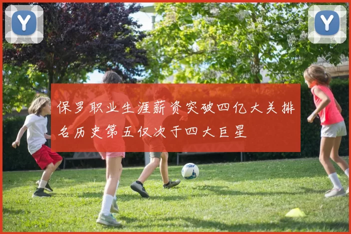 保罗职业生涯薪资突破四亿大关排名历史第五仅次于四大巨星