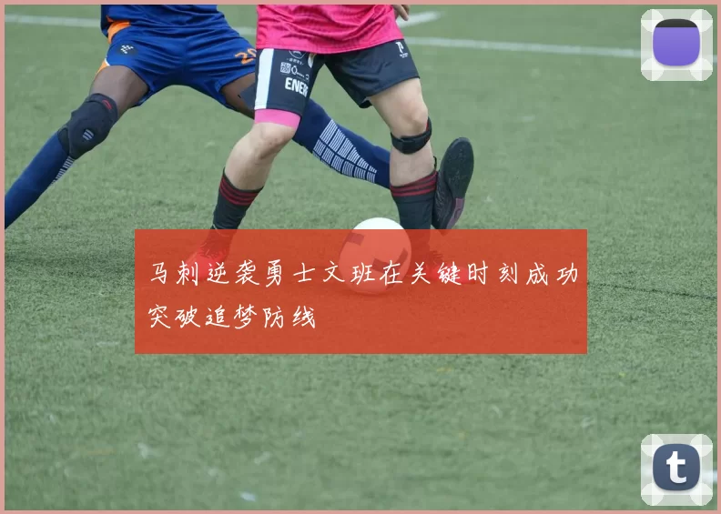 马刺逆袭勇士文班在关键时刻成功突破追梦防线