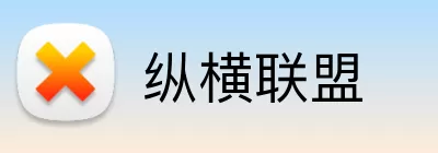 纵横联盟 Logo